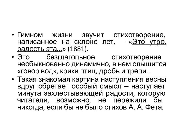 Гимном жизни звучит стихотворение, написанное на склоне лет, ‒ «Это утро, радость