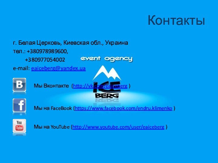 Контактыг. Белая Церковь, Киевская обл., Украинател.: +380978989600,     +380977054002e-mail: