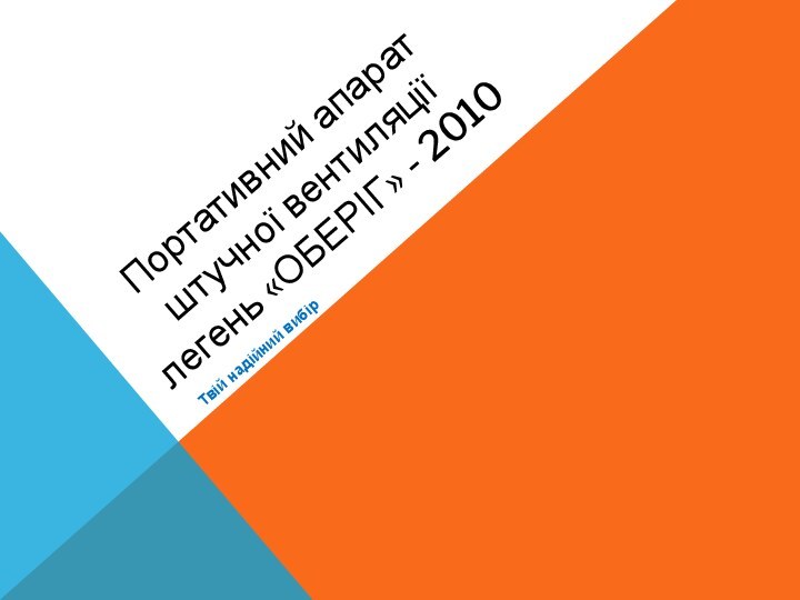 Портативний апарат штучної вентиляції легень «ОБЕРІГ» - 2010Твій надійний вибір