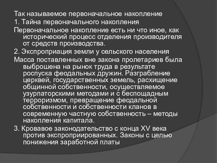 Так называемое первоначальное накопление1. Тайна первоначального накопленияПервоначальное накопление есть ни