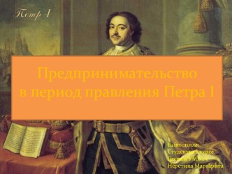 Предпринимательствов период правления Петра i