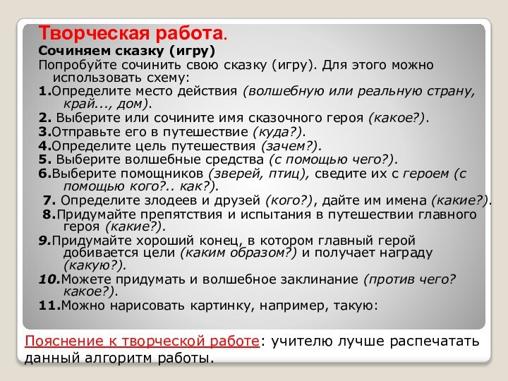 Пояснение к творческой работе: учителю лучше распечатать данный алгоритм работы.Творческая работа. Сочиняем