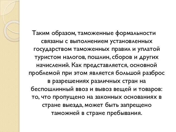 Таким образом, таможенные формальности связаны с выполнением установленных государством таможенных правил и