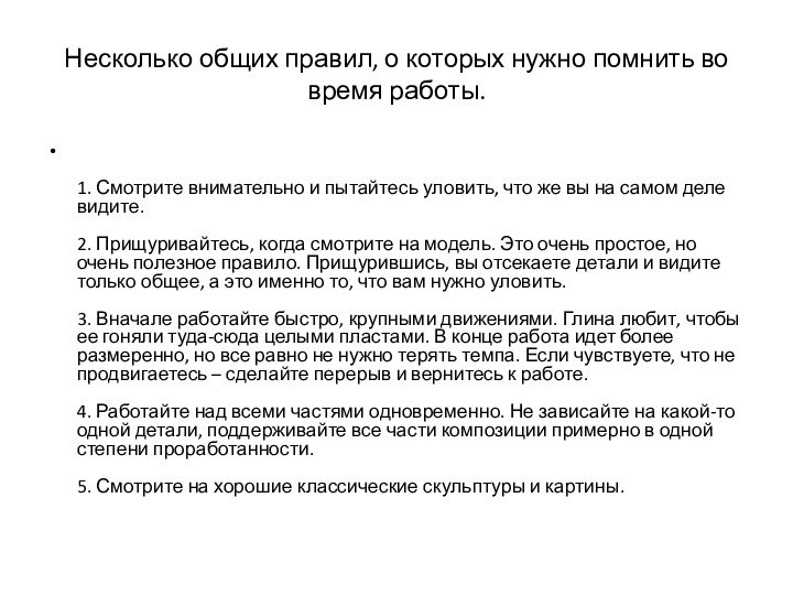 Несколько общих правил, о которых нужно помнить во время работы.  1.