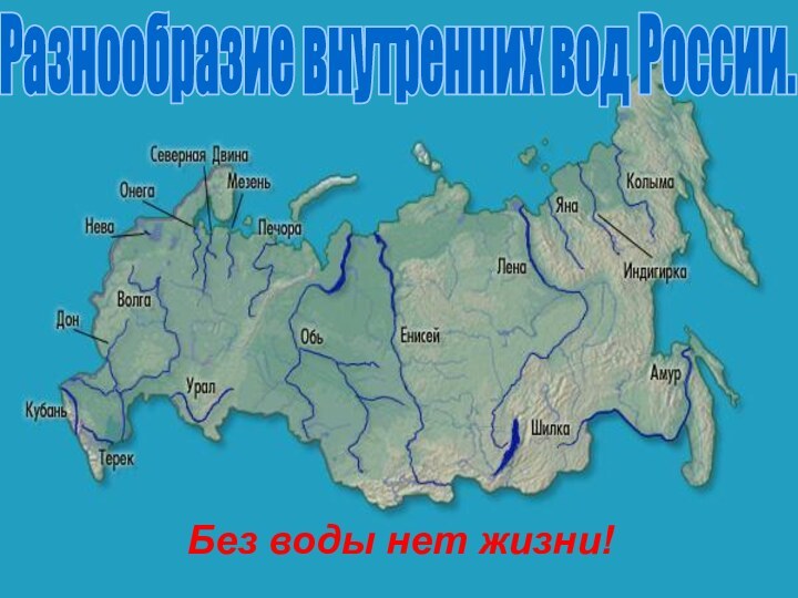 Разнообразие внутренних вод России. Без воды нет жизни!