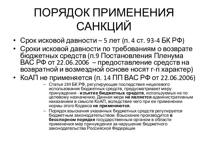 ПОРЯДОК ПРИМЕНЕНИЯ САНКЦИЙСрок исковой давности – 5 лет (п. 4 ст. 93-4