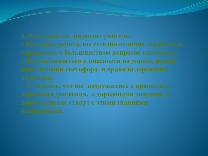 8. Итог занятия подводит учитель:- Молодцы, ребята, вы сегодня отлично поработали, справились