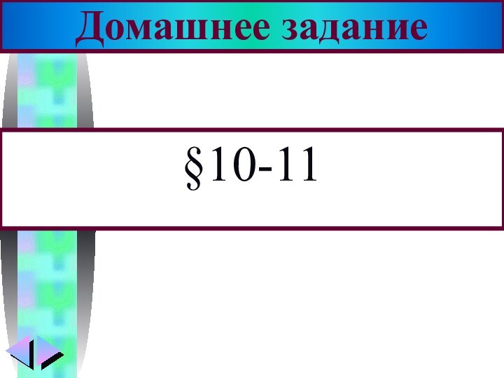 §10-11Домашнее задание