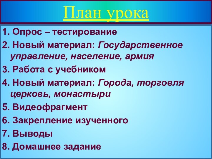 План урока1. Опрос – тестирование 2. Новый материал: Государственное управление, население, армия3.