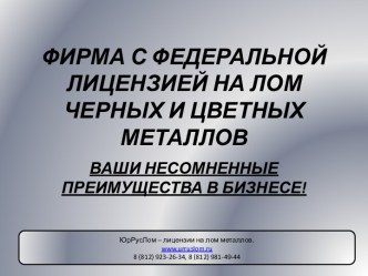 Фирма с лицензией на лом черных и цветных металлов