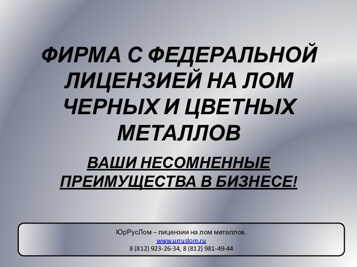 ФИРМА С ФЕДЕРАЛЬНОЙ ЛИЦЕНЗИЕЙ НА ЛОМ ЧЕРНЫХ И ЦВЕТНЫХ МЕТАЛЛОВВАШИ НЕСОМНЕННЫЕ ПРЕИМУЩЕСТВА