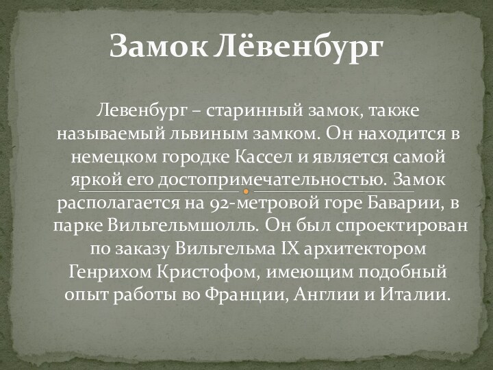 Левенбург – старинный замок, также называемый львиным замком. Он находится в немецком