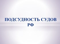 Подсудность судов РФ