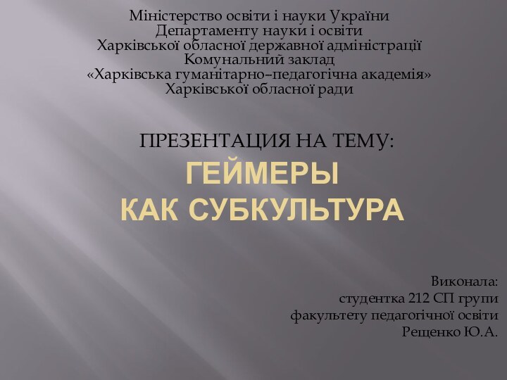 Презентация на тему: Геймеры  как СубкультураМіністерство освіти і науки України