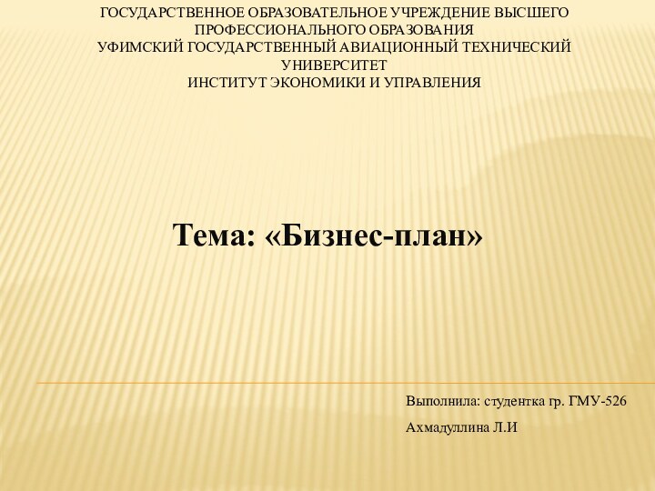 Государственное образовательное учреждение высшего профессионального образования Уфимский государственный авиационный технический университет Институт