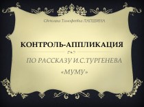 Контроль-аппликация по рассказу И. С. Тургенева