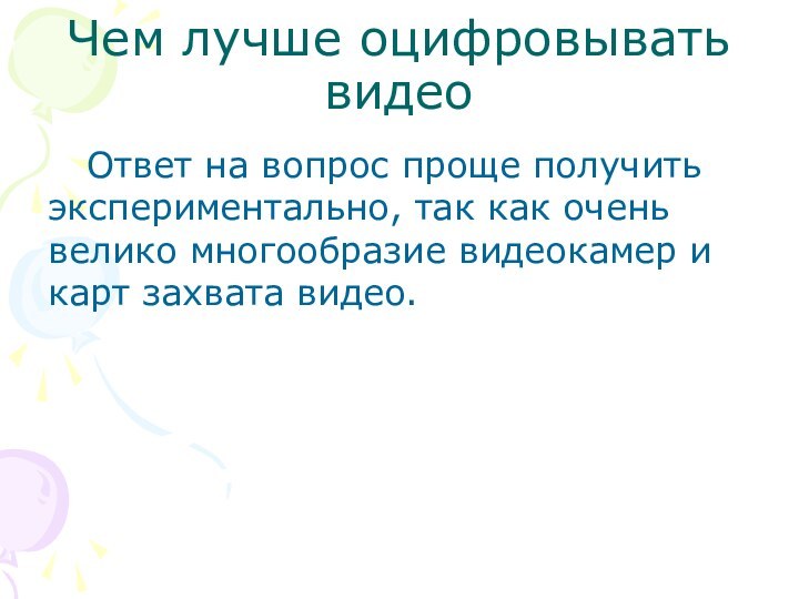 Чем лучше оцифровывать видеоОтвет на вопрос проще получить экспериментально, так как очень