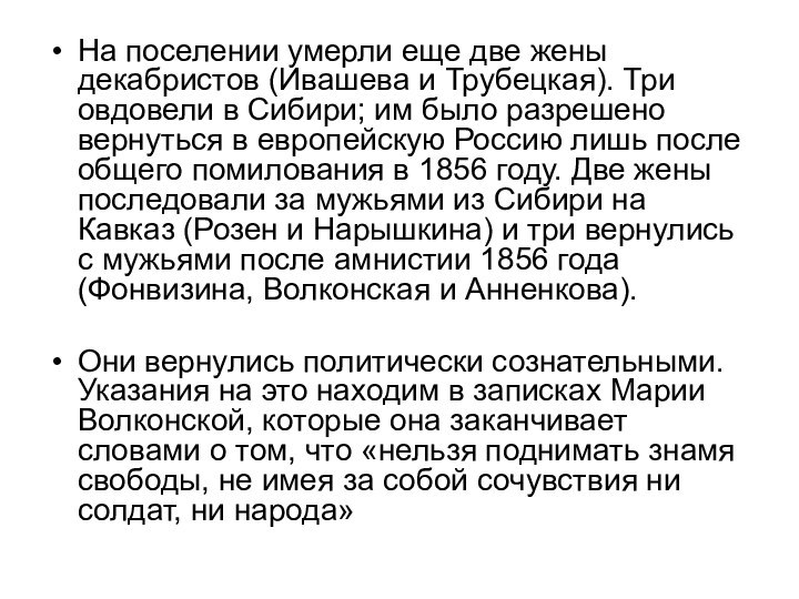 На поселении умерли еще две жены декабристов (Ивашева и Трубецкая). Три овдовели