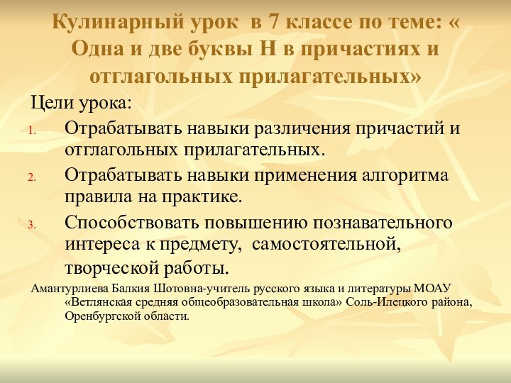 Кулинарный урок в 7 классе по теме: « Одна и две буквы