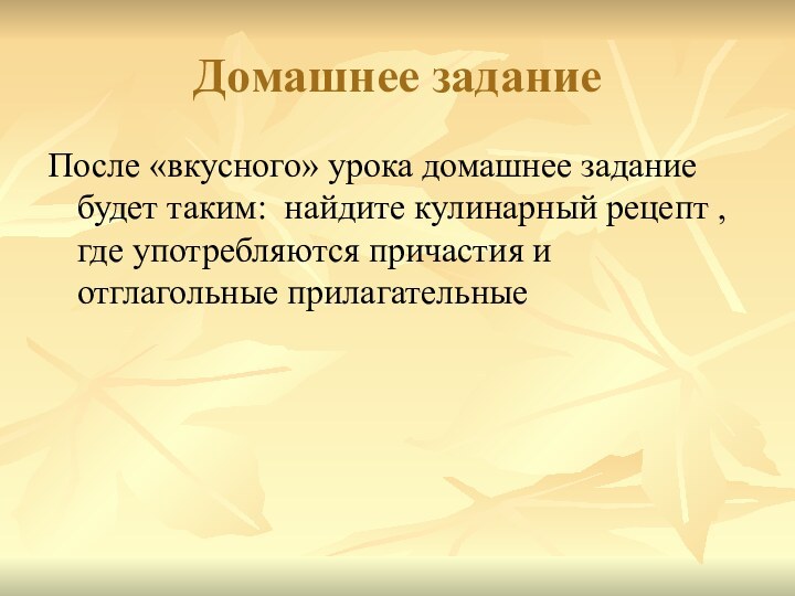 Домашнее заданиеПосле «вкусного» урока домашнее задание будет таким: найдите кулинарный рецепт ,