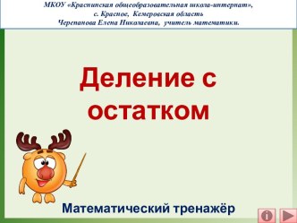 Деление с остатком - тренажер