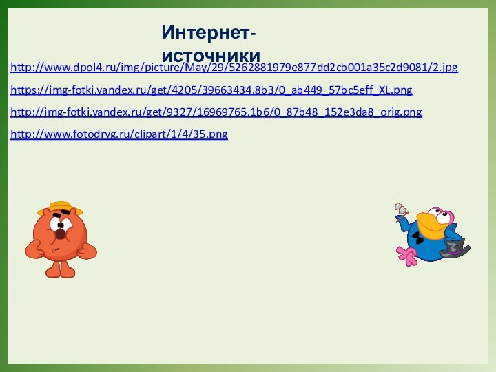 http://www.dpol4.ru/img/picture/May/29/5262881979e877dd2cb001a35c2d9081/2.jpg https://img-fotki.yandex.ru/get/4205/39663434.8b3/0_ab449_57bc5eff_XL.png http://img-fotki.yandex.ru/get/9327/16969765.1b6/0_87b48_152e3da8_orig.png http://www.fotodryg.ru/clipart/1/4/35.png Интернет-источники