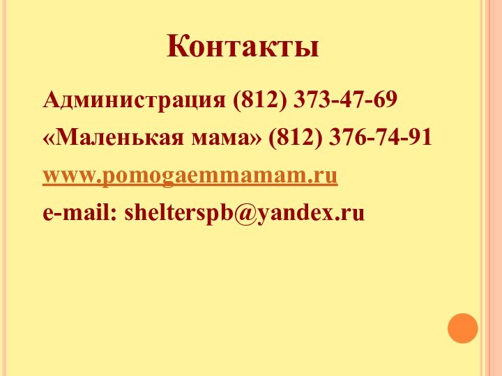КонтактыАдминистрация (812) 373-47-69«Маленькая мама» (812) 376-74-91www.pomogaemmamam.rue-mail: shelterspb@yandex.ru