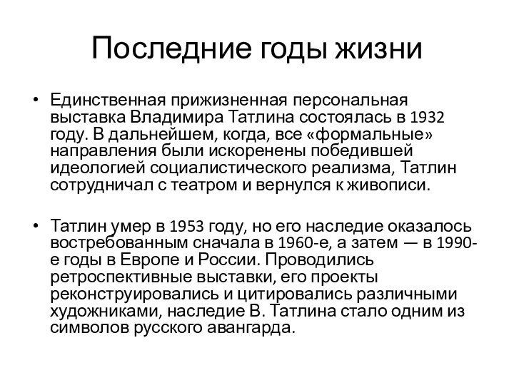 Последние годы жизниЕдинственная прижизненная персональная выставка Владимира Татлина состоялась в 1932 году.