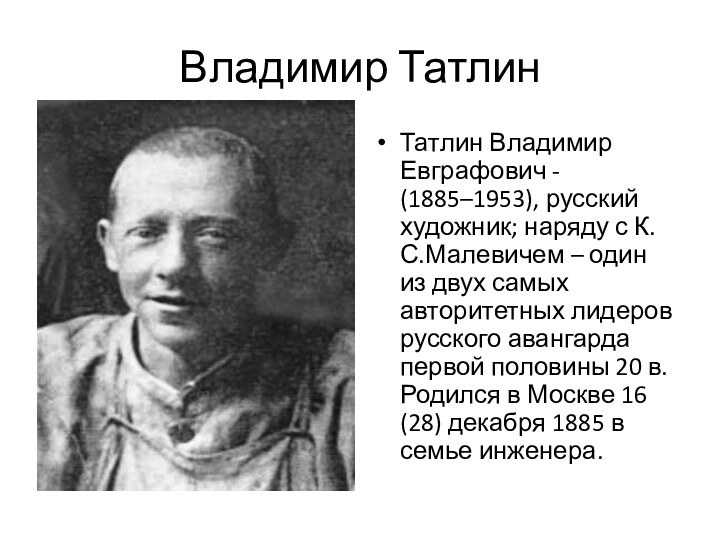 Владимир ТатлинТатлин Владимир Евграфович - (1885–1953), русский художник; наряду с К.С.Малевичем –