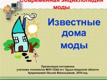 Современная энциклопедия моды