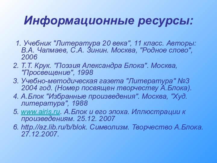 Информационные ресурсы: 1. Учебник 