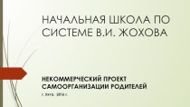 НАЧАЛЬНАЯ ШКОЛА ПО СИСТЕМЕ В.И. ЖОХОВА