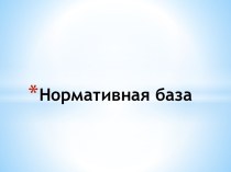 Нормативная база