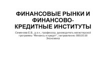 Финансовые рынки и финансово-кредитные институты