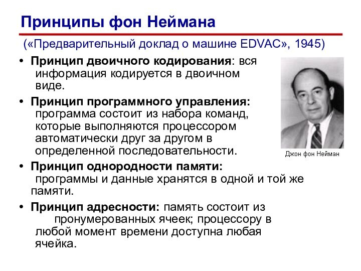 Принцип двоичного кодирования: вся 	информация кодируется в двоичном   	виде.Принцип программного