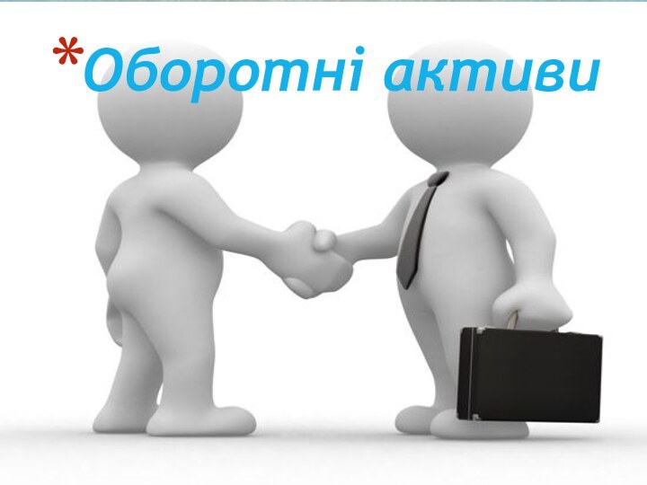 Оборотні активи