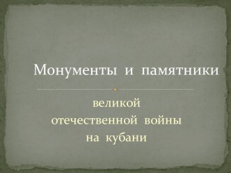 Монументы и памятники