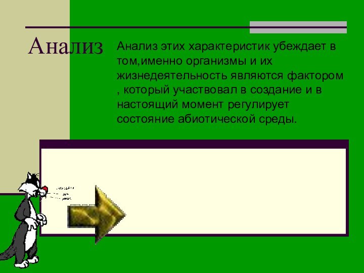 Анализ Анализ этих характеристик убеждает в том,именно организмы и их жизнедеятельность являются