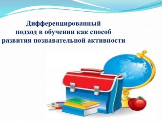 Дифференцированный подход в обучении как способ развития познавательной активности (английский язык)