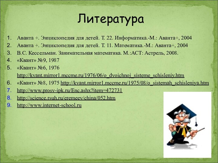 ЛитератураАванта +. Энциклопедия для детей. Т. 22. Информатика.-М.: Аванта+, 2004Аванта +. Энциклопедия