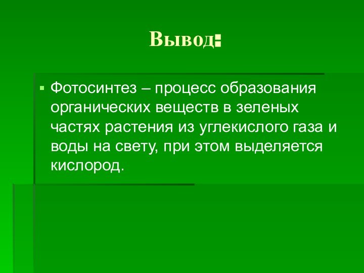 Вывод:Фотосинтез – процесс образования органических веществ в зеленых частях растения из углекислого