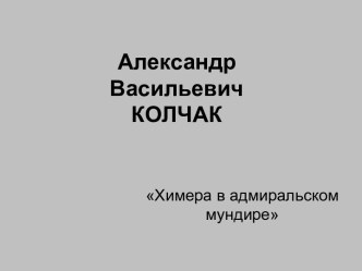 Александр Васильевич Колчак