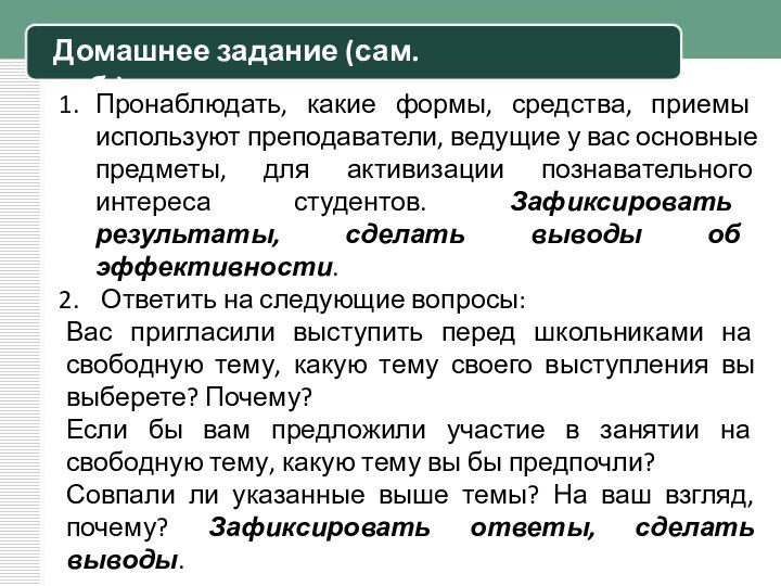 Домашнее задание (сам.раб.)Пронаблюдать, какие формы, средства, приемы используют преподаватели, ведущие у вас