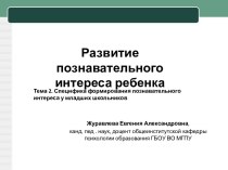 Развитие познавательного интереса ребенка