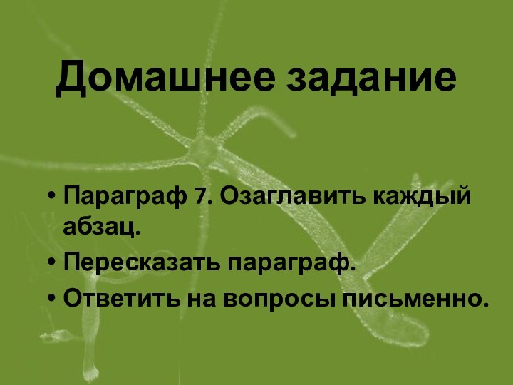 Домашнее заданиеПараграф 7. Озаглавить каждый абзац.Пересказать параграф.Ответить на вопросы письменно.