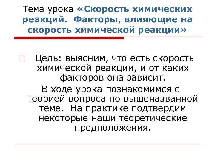 Тема урока «Скорость химических реакций. Факторы, влияющие на скорость химической реакции» Цель: