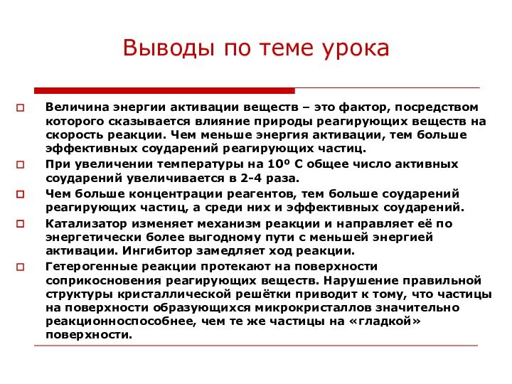 Выводы по теме урокаВеличина энергии активации веществ – это фактор, посредством которого