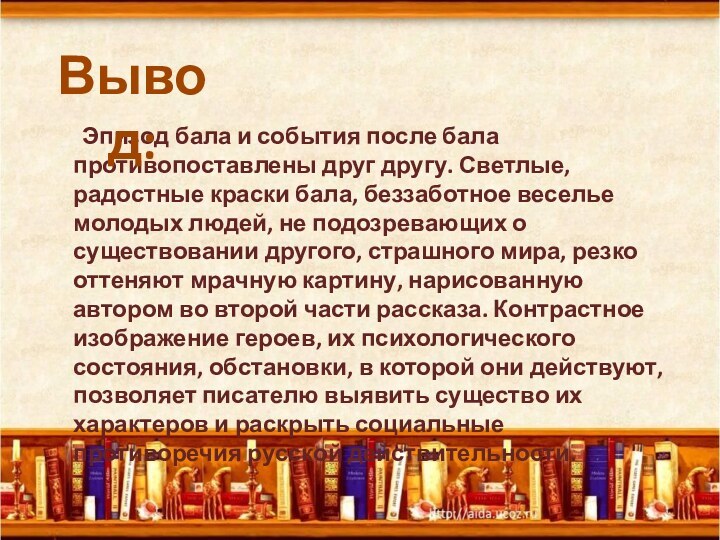 Эпизод бала и события после бала противопоставлены друг другу. Светлые, радостные краски