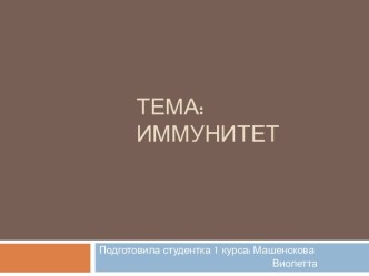 ТЕМА:             ИММУНИТЕТ