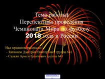 Чемпионат Мира по футболу 2018 года в России